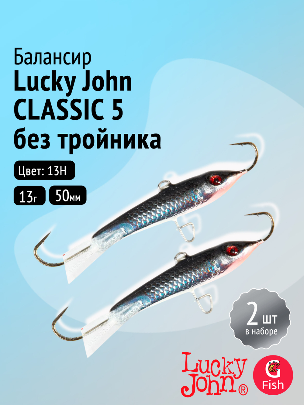 Балансиры Lucky John CLASSIC 5 50мм/13H 2шт. без тройника