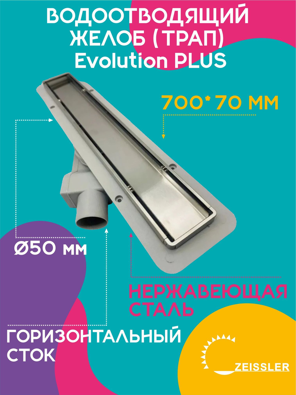 Водоотводящий желоб (трап) 700х70 (с двухсторонней горизонтальный сток Evolution Plus) ZSt.1121.7002