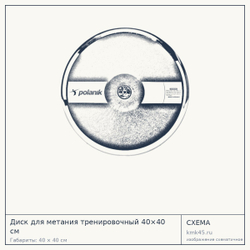 Диск для метания тренировочный 40×40 см — от 6 300 ₽
