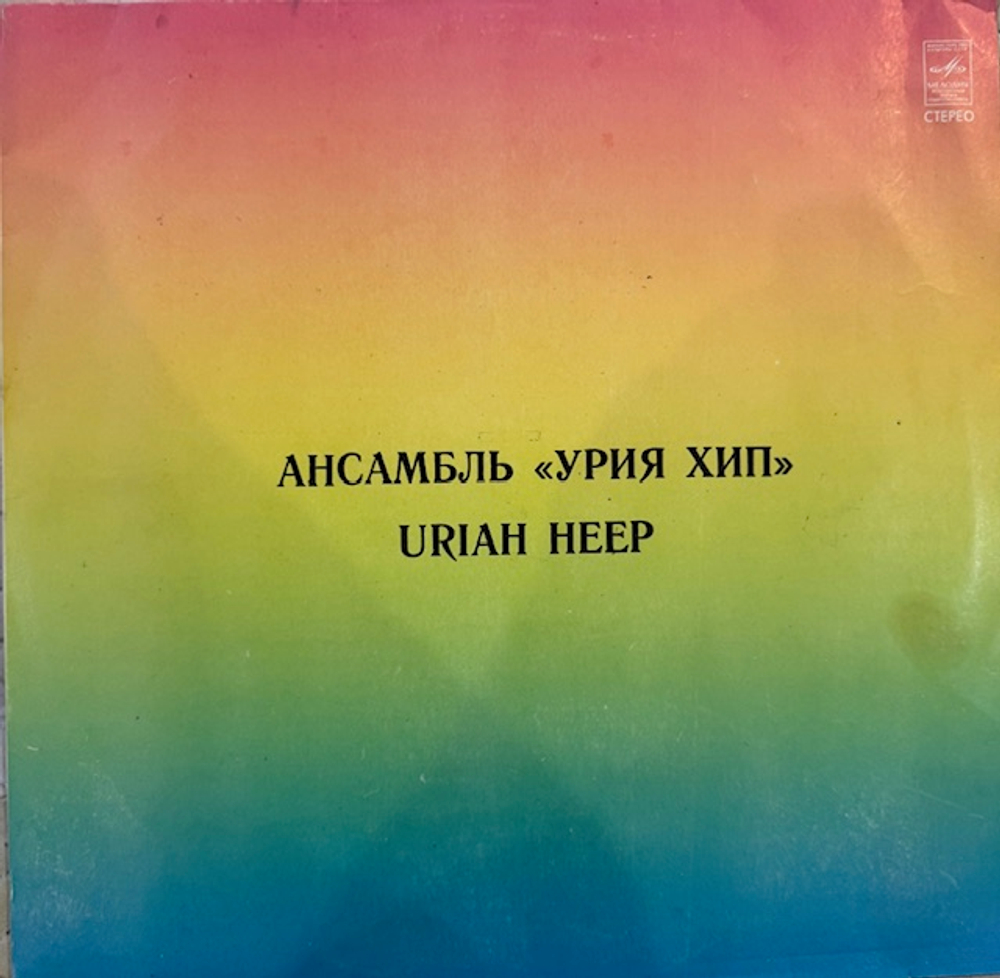 Виниловая пластинка Урия Хип — Ансамбль «Урия Хип» (Мелодия) LP