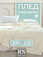 Плед/покрывало на кровать/диван  200х220 см шерстяной, Велсофт, Молочный