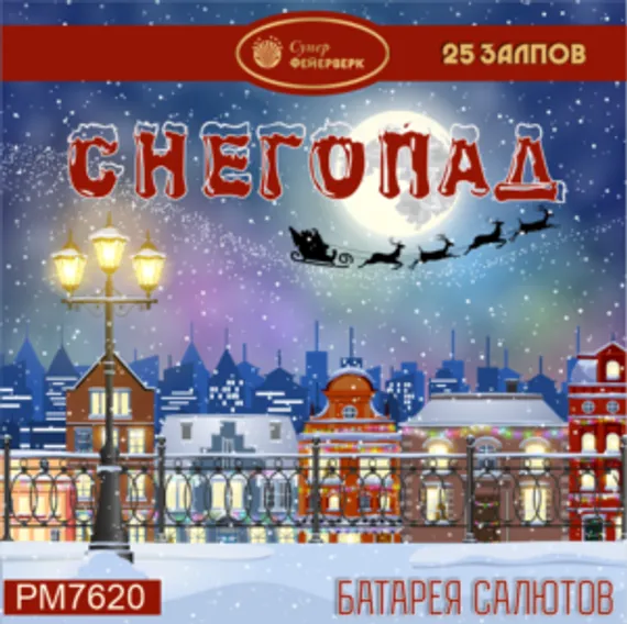 Снегопад 0,8'' х 25 PМ7620