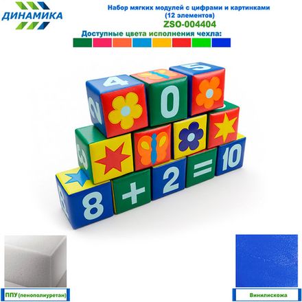 Набор мягких модулей с цифрами и картинками (12 элементов)