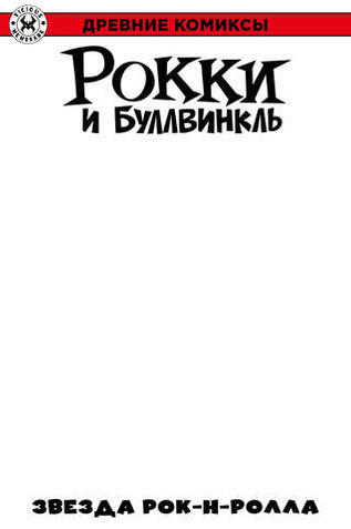 Древние комиксы. Рокки и Буллвинкль. Звезда рок-н-ролла (бланковая обложка)