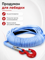 Трос синтетический Lbs 2500 (1134 кг) 4.2mm*12.2 M