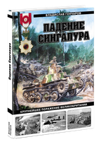 Падение Сингапура. Крупнейшее поражение Великобритании