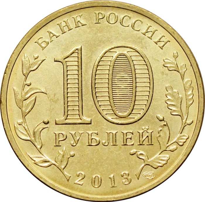 10 рублей 2013 Кронштадт (ГВС) AU-UNC