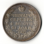 1 рубль 1818 года СПБ - ПС. Александр I