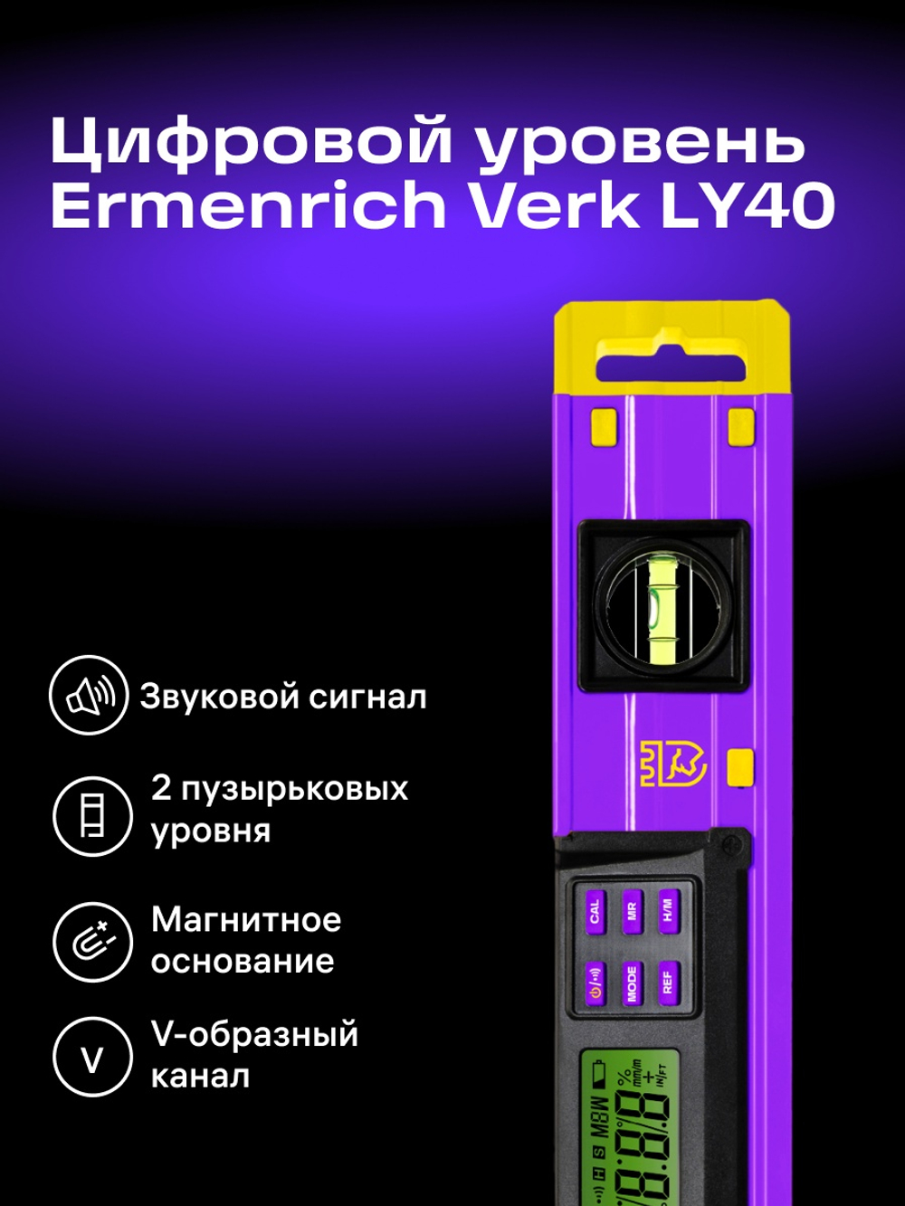 Цифровой уровень Ermenrich Verk LY40