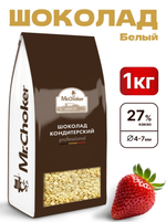 шоколад кондитерский белый, 27% какао, 1кг Mr. Choker