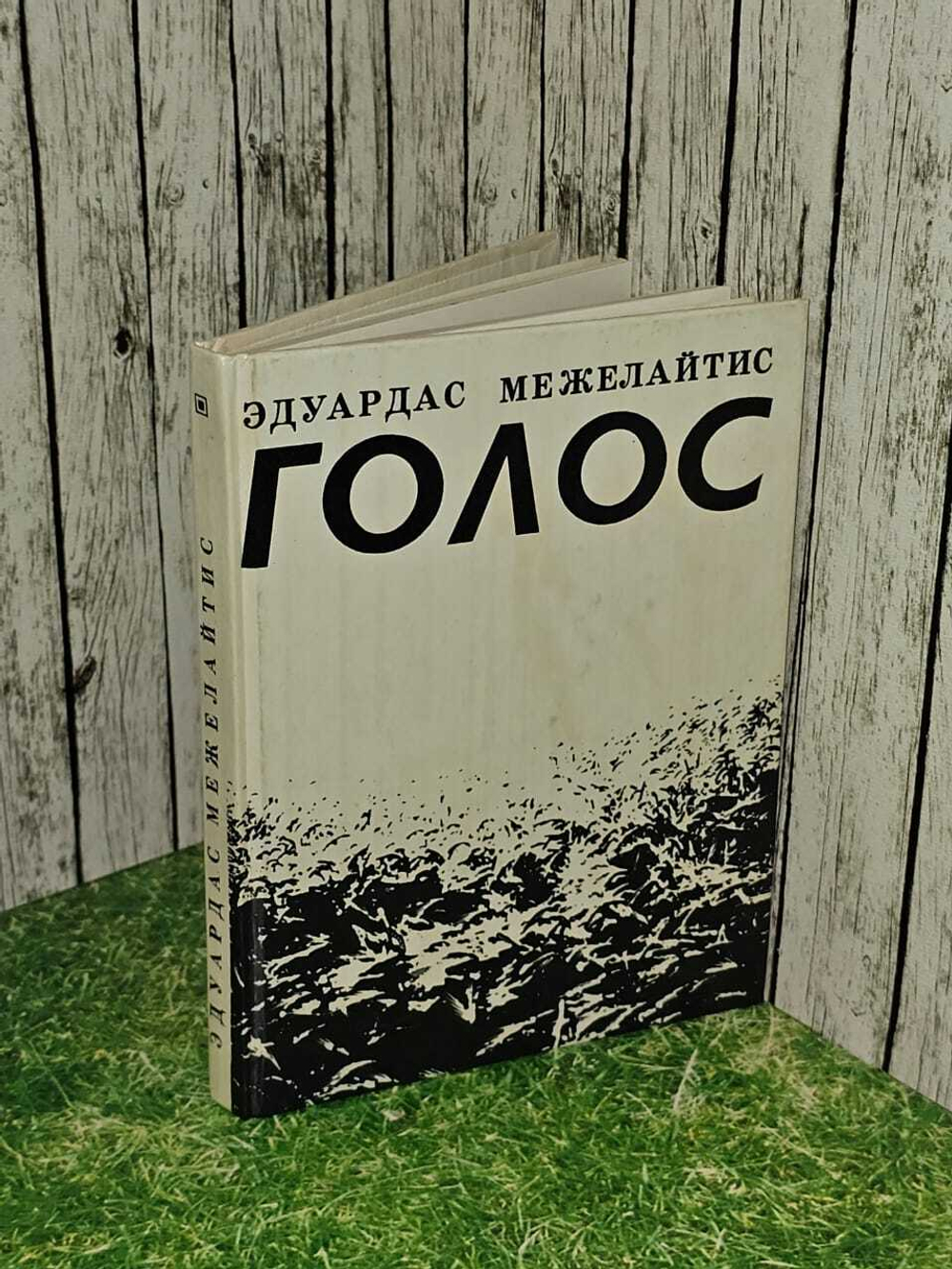 Голос. Межелайтис Эдуардас Беньяминович