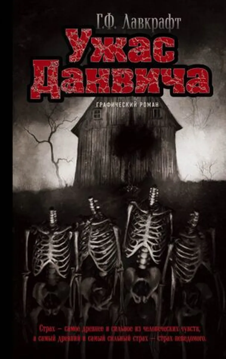 Ужас Данвича (Б/У)