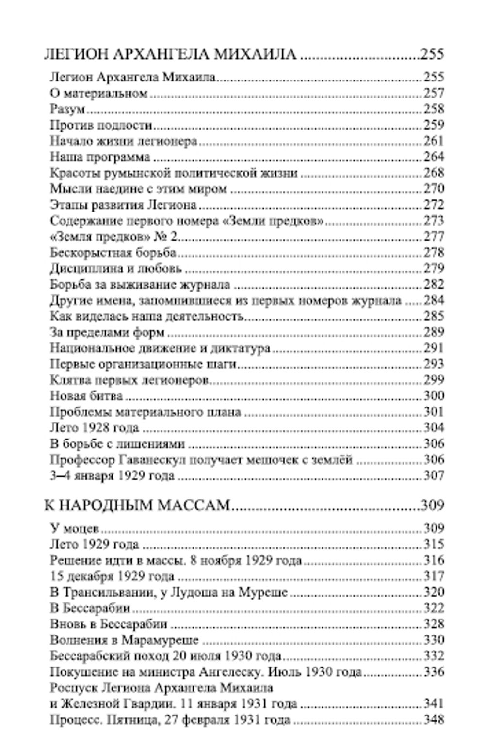 Моим легионерам. Корнелиу Кодряну. Категория 2