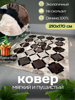 Ковер прямоугольный натуральный мех овчина, 210 х 160 см.