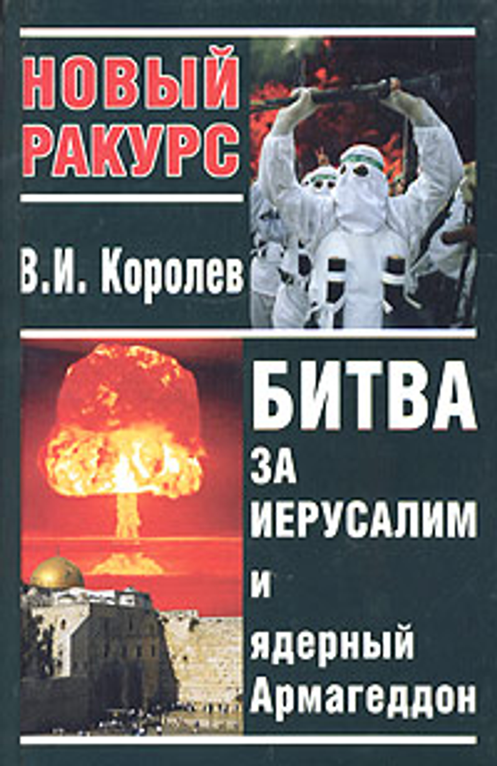 Битва за Иерусалим и ядерный Армагеддон
