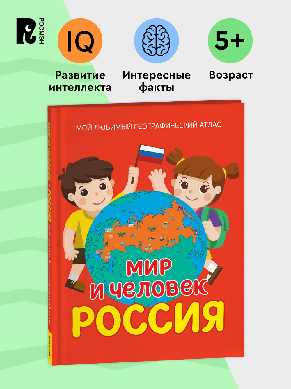 Мир и человек. Россия. Мой любимый географический атлас