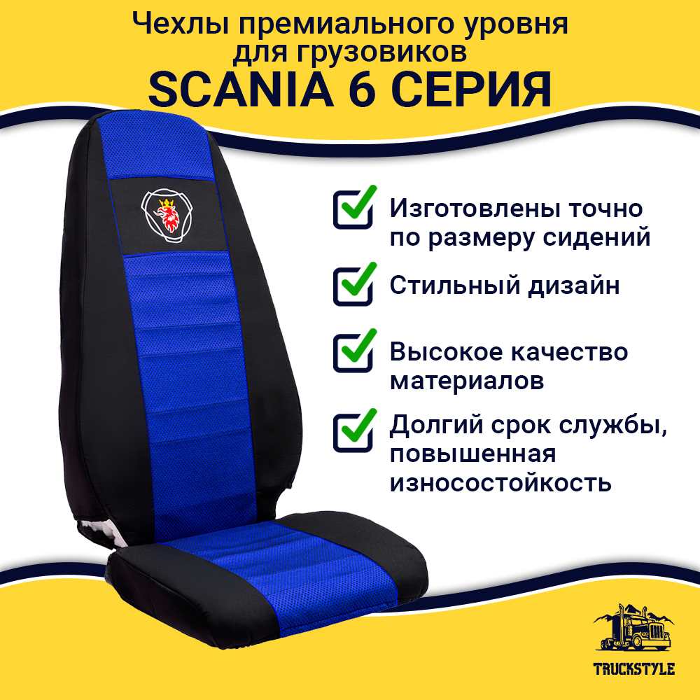 Чехлы SCANIA: 6 серия 2 высоких сиденья (полиэфир, черный, синяя вставка)