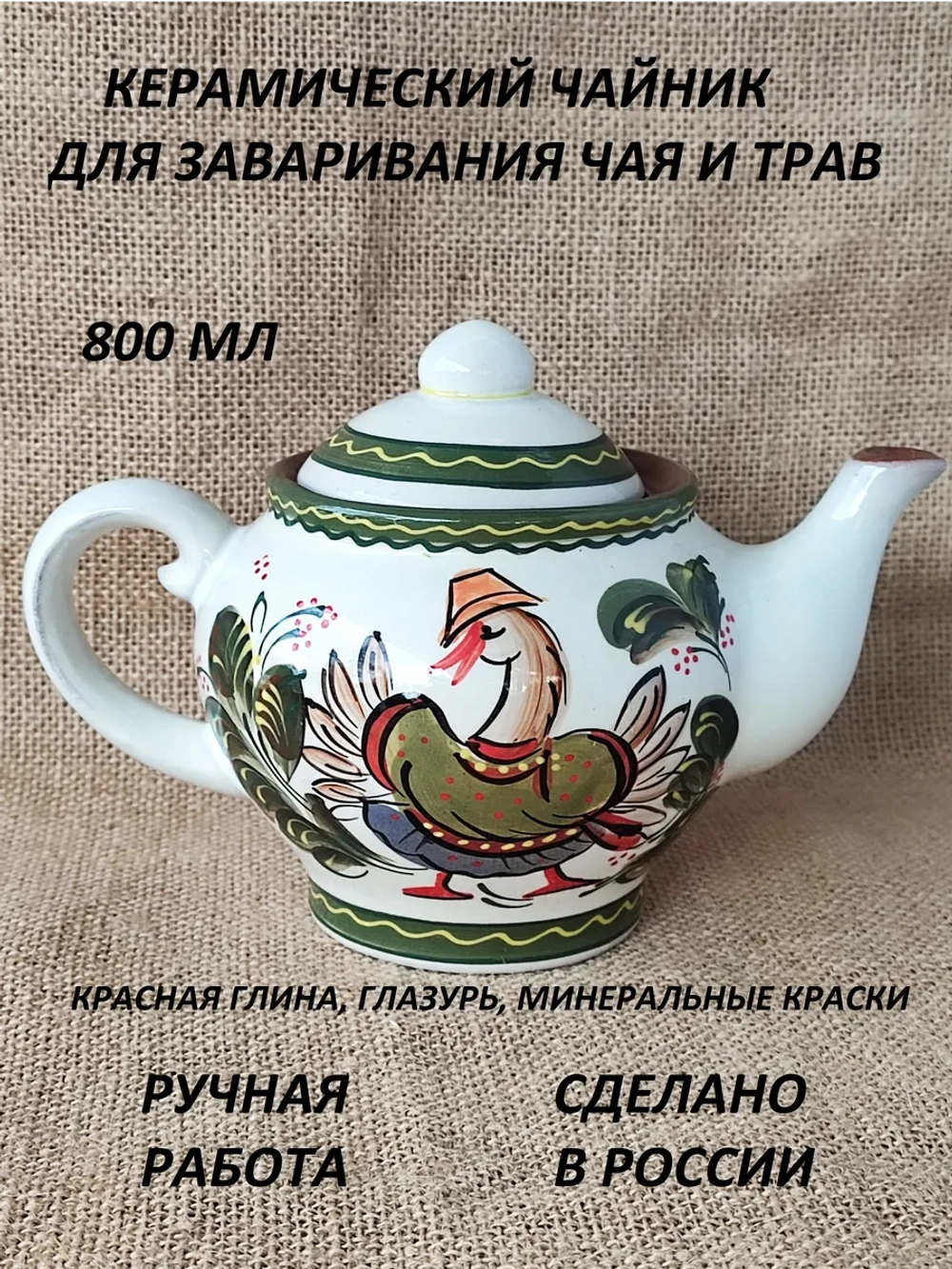 Чайник заварочный Классика Гусь 800мл