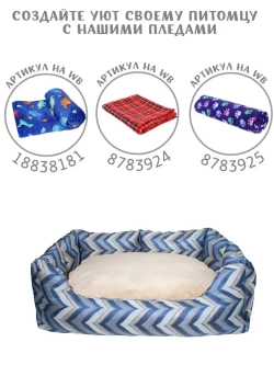 Лежанка для собак и кошек