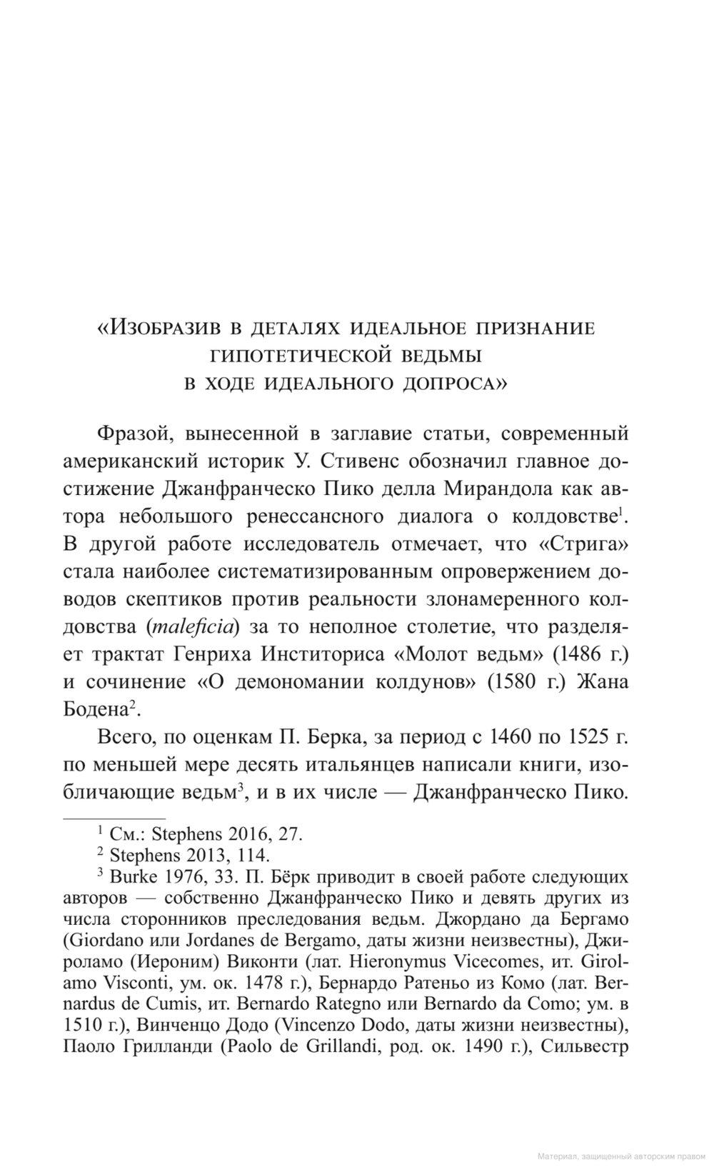 Стрига, или О глумлении демонов