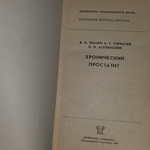 Ткачук Владимир Николаевич, Горбачев Анатолий Георгиевич.Хронический простатит