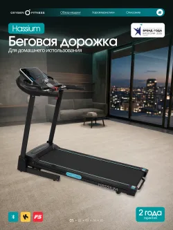 Беговая дорожка OXYGEN FITNESS HASSIUM
