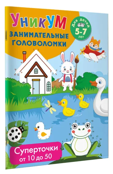 Суперточки. От 10 до 50. Для детей 5-7 лет