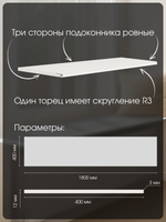 Подоконник 1800*400