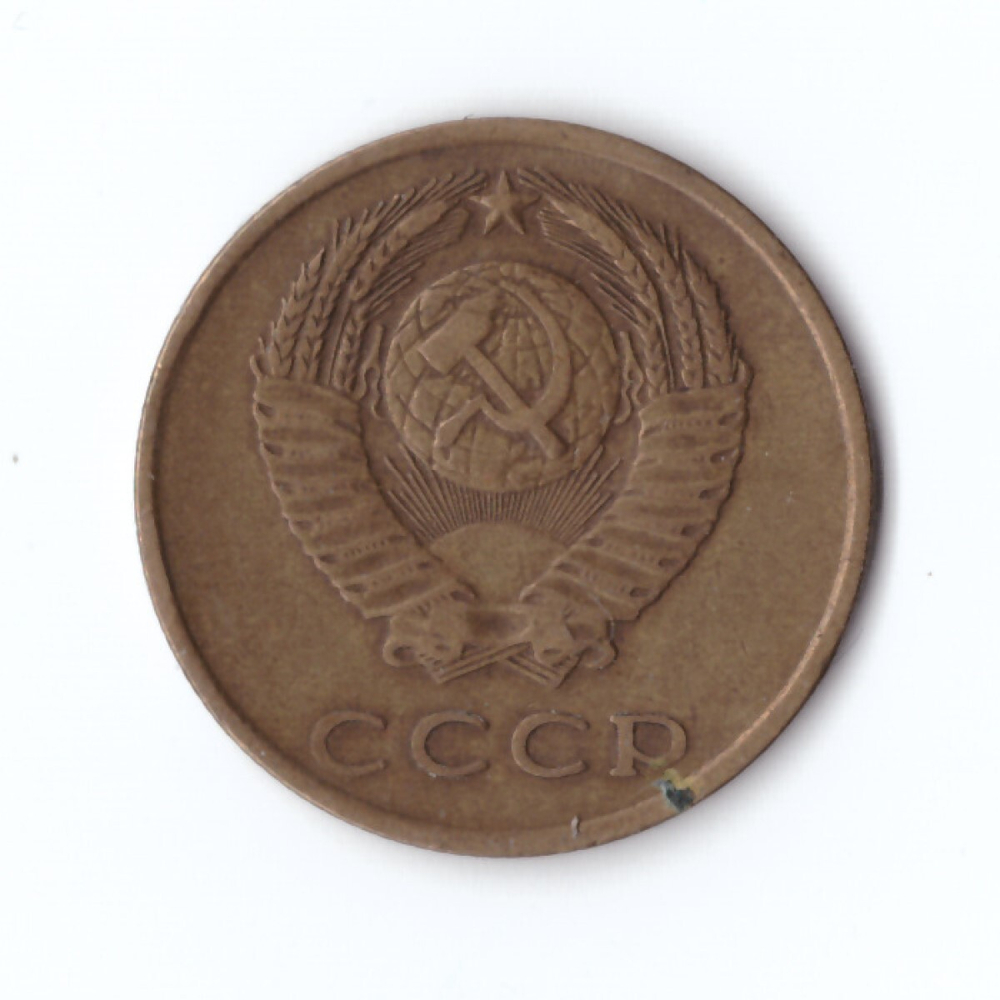 3 копейки 1971 года VF