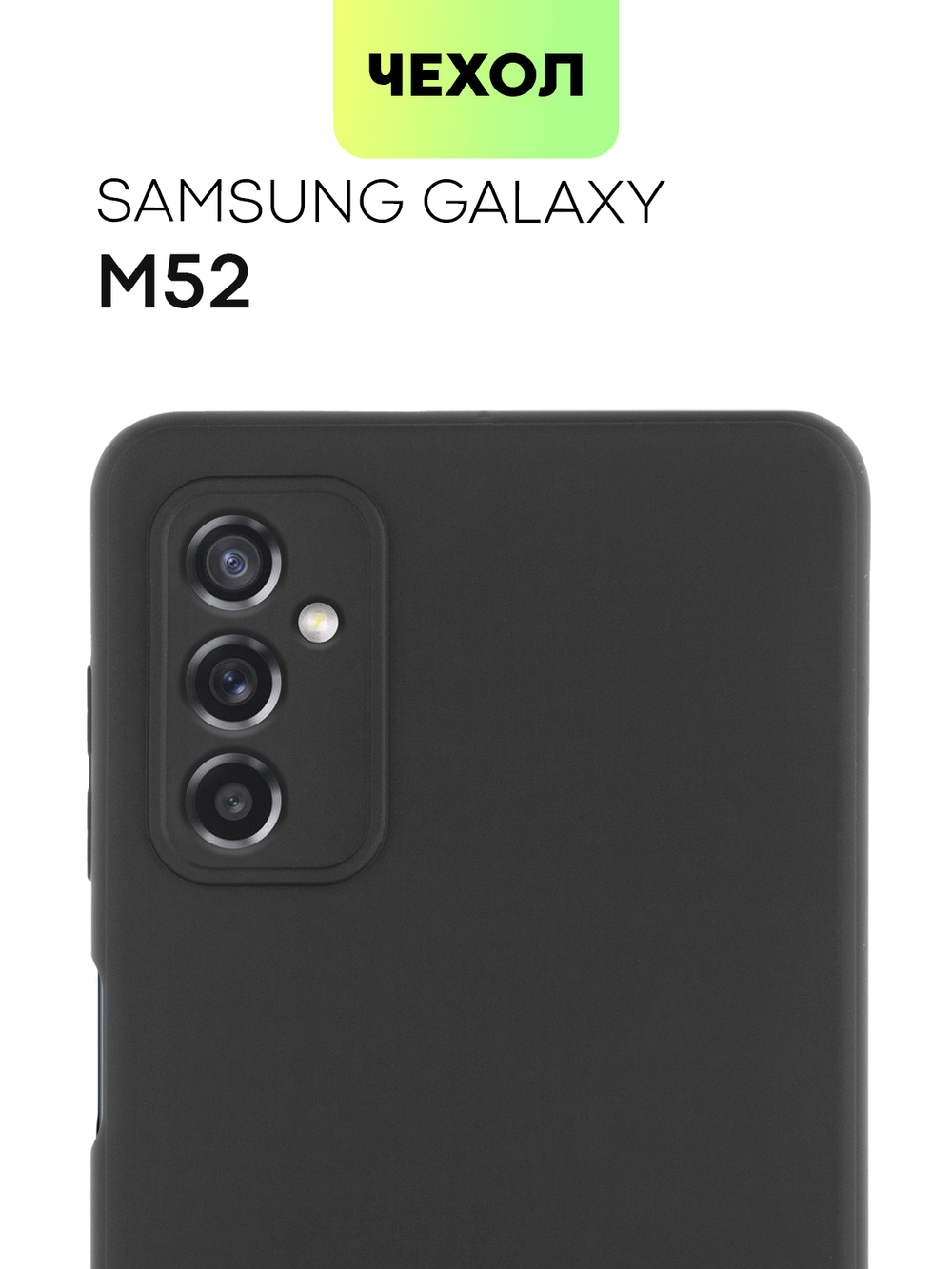 Чехол BROSCORP для Samsung Galaxy M52 5G оптом (арт. SS-M52-COLOURFUL-BLACK)