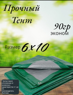 Тент строительный, универсальный, тарпаулин с люверсами, 90 г/м2 Размер 6*10
 Туристический, для укрытия сена