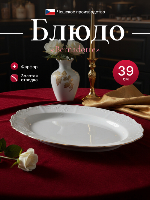 Блюдо овальное "Bernadotte" отводка золото 39 см