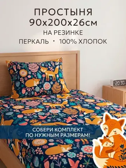 Простынь на резинке перкаль Сказка "Лисички" 90x200 см