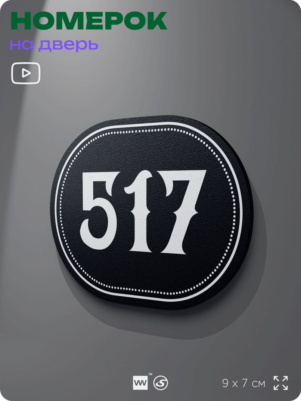 Номерок на дверь квартиры 517, для кабинета, офиса, шильдик 9 х 7 см, черный, Айдентика Технолоджи