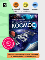 Космос. Самая полная энциклопедия (нов.)