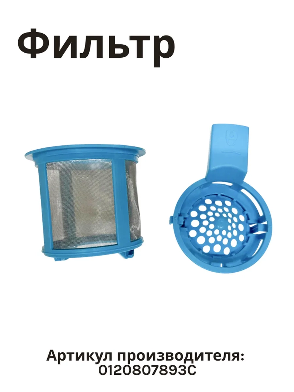 Фильтр 0120807893C