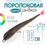 Поролоновая рыбка (двойник) Контакт (10см)