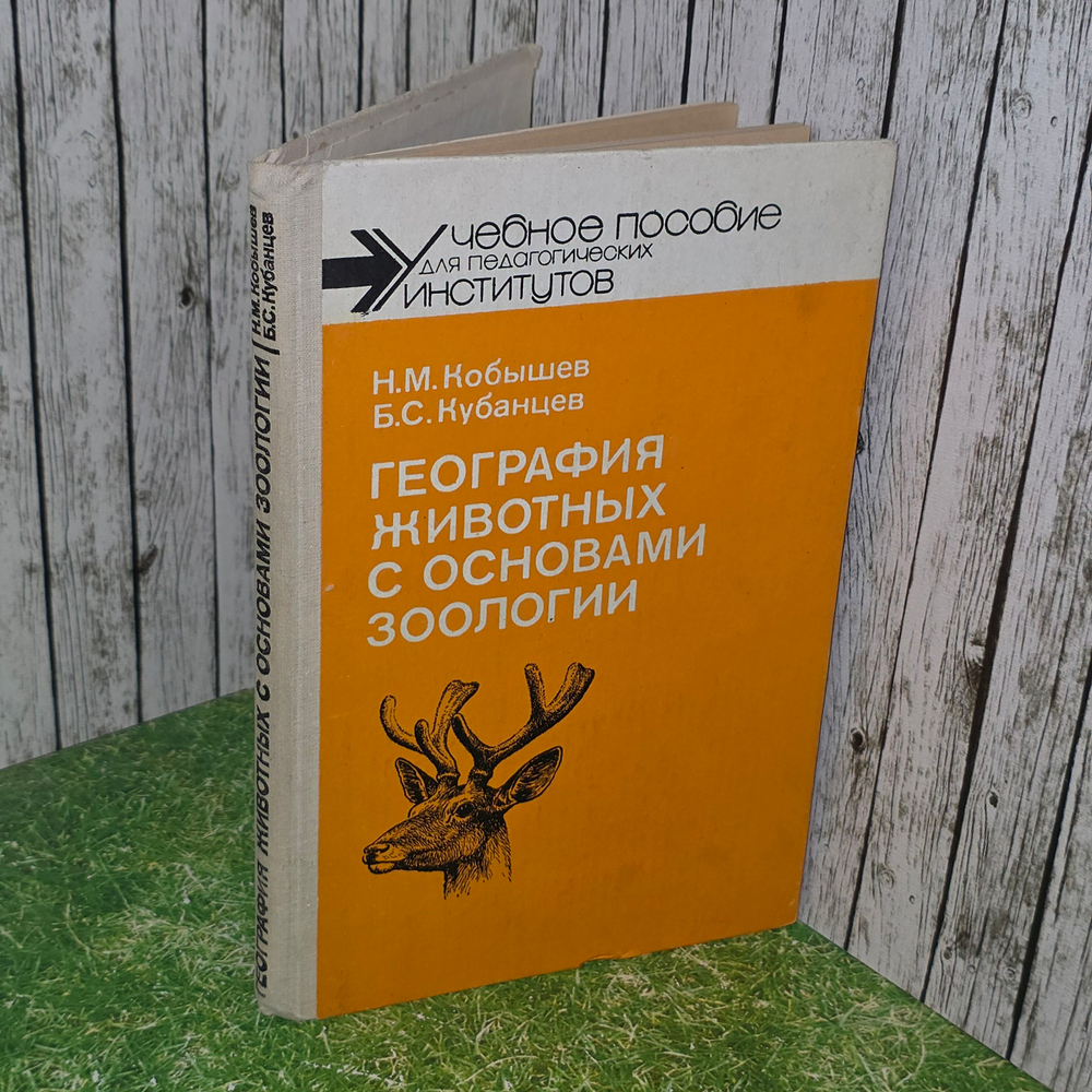 Книга "География животных с основами зоологии"