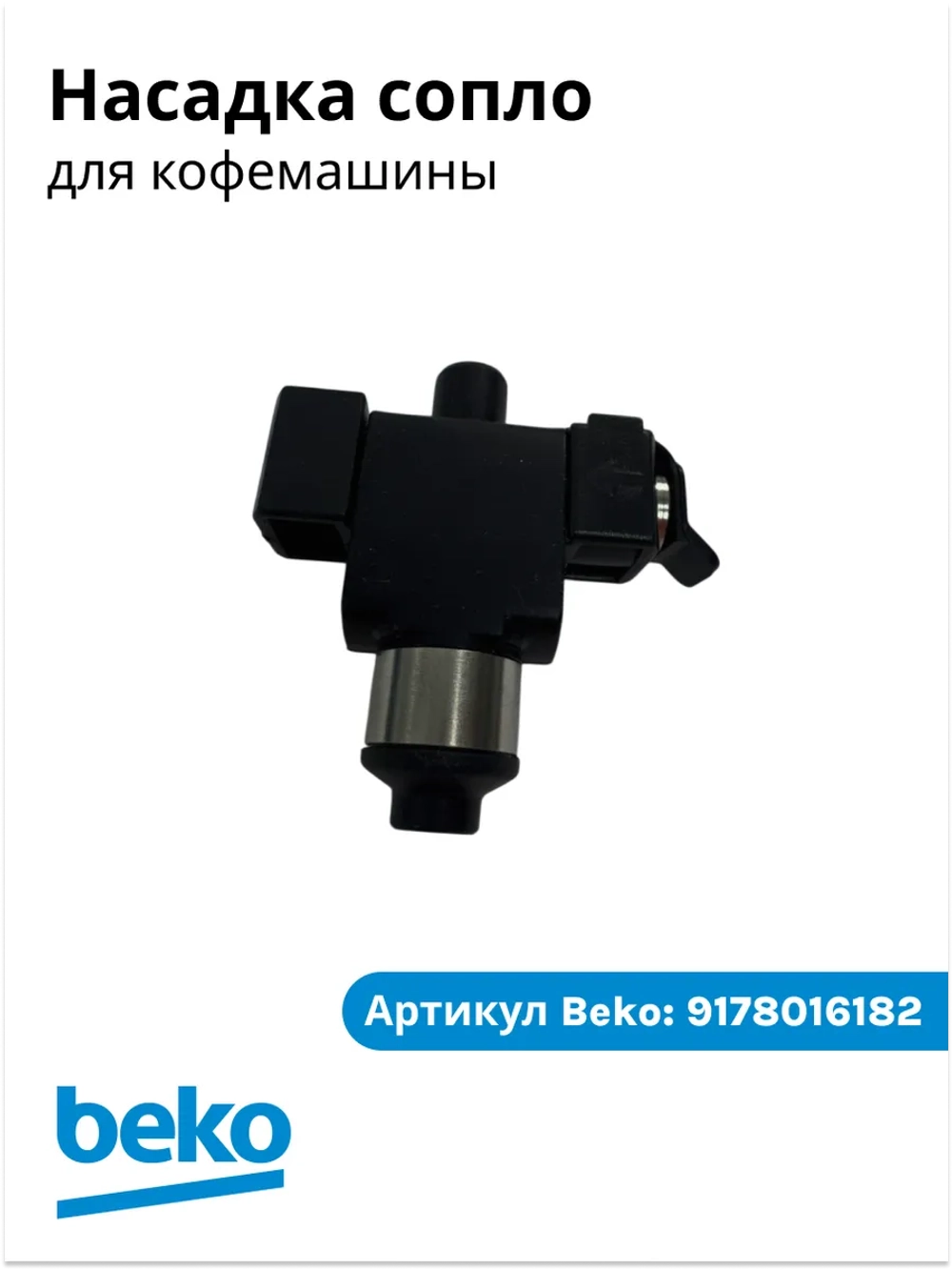 Сопло для кофемашины беко 9178016182 Beko