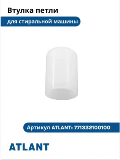 Пластиковая конусная втулка петли люка (вкладыш шарнира кронштейна навески двери, прокладка оси) для стиральной машины Атлант (Atlant) 771332100100 (МКАУ.713321.001, МКАУ713321001, 771332100100-00, 7713321001, 898425144, 9578336)
