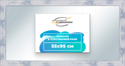 Зеркало настенное в раме 55x95
