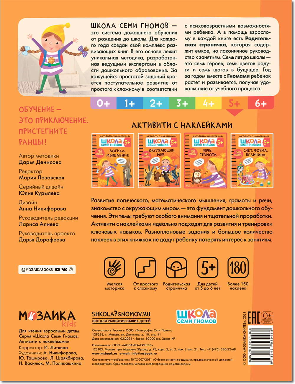 Речь, грамота 5+ Школа Семи Гномов. Активити с наклейками