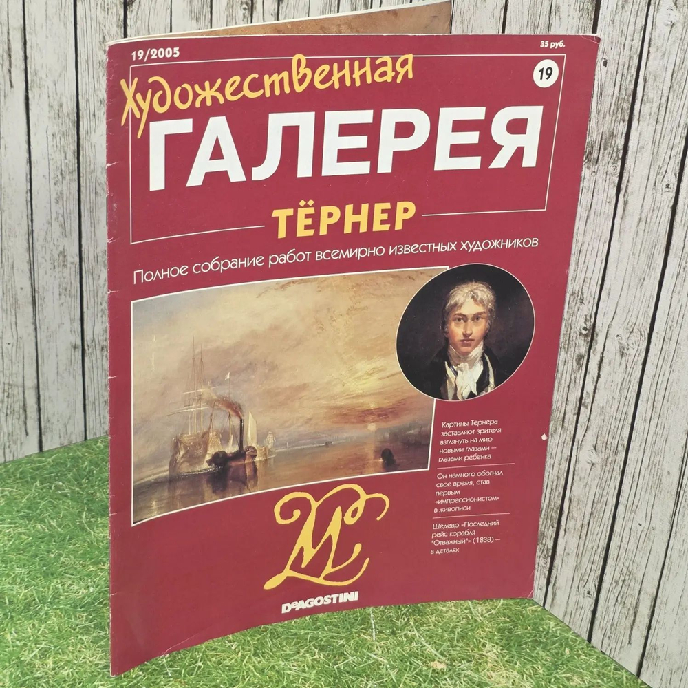 Художественная галерея № 19. Тёрнер.