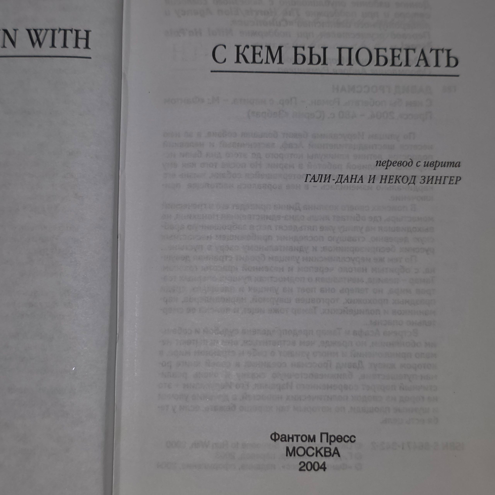 Книга "С кем бы побегать"