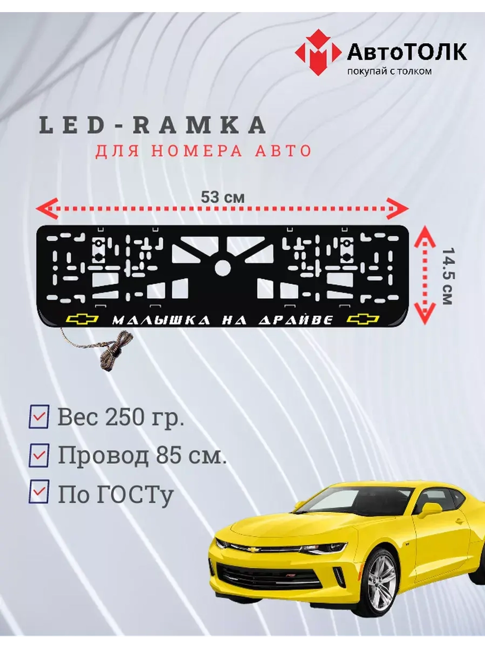 LED рамка. Y.L. Малышка на драйве Chevrolet.