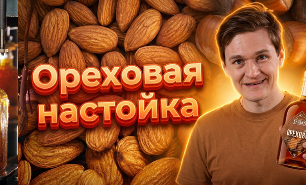 Орехово-пряная настойка: рецепт из рубрики «По секрету» Орехово-пряная настойка: рецепт из рубрики «По секрету»