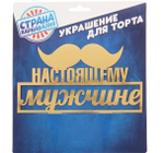 Топпер для торта «Настоящему мужчине. Усы»