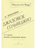 Джазовое сольфеджио