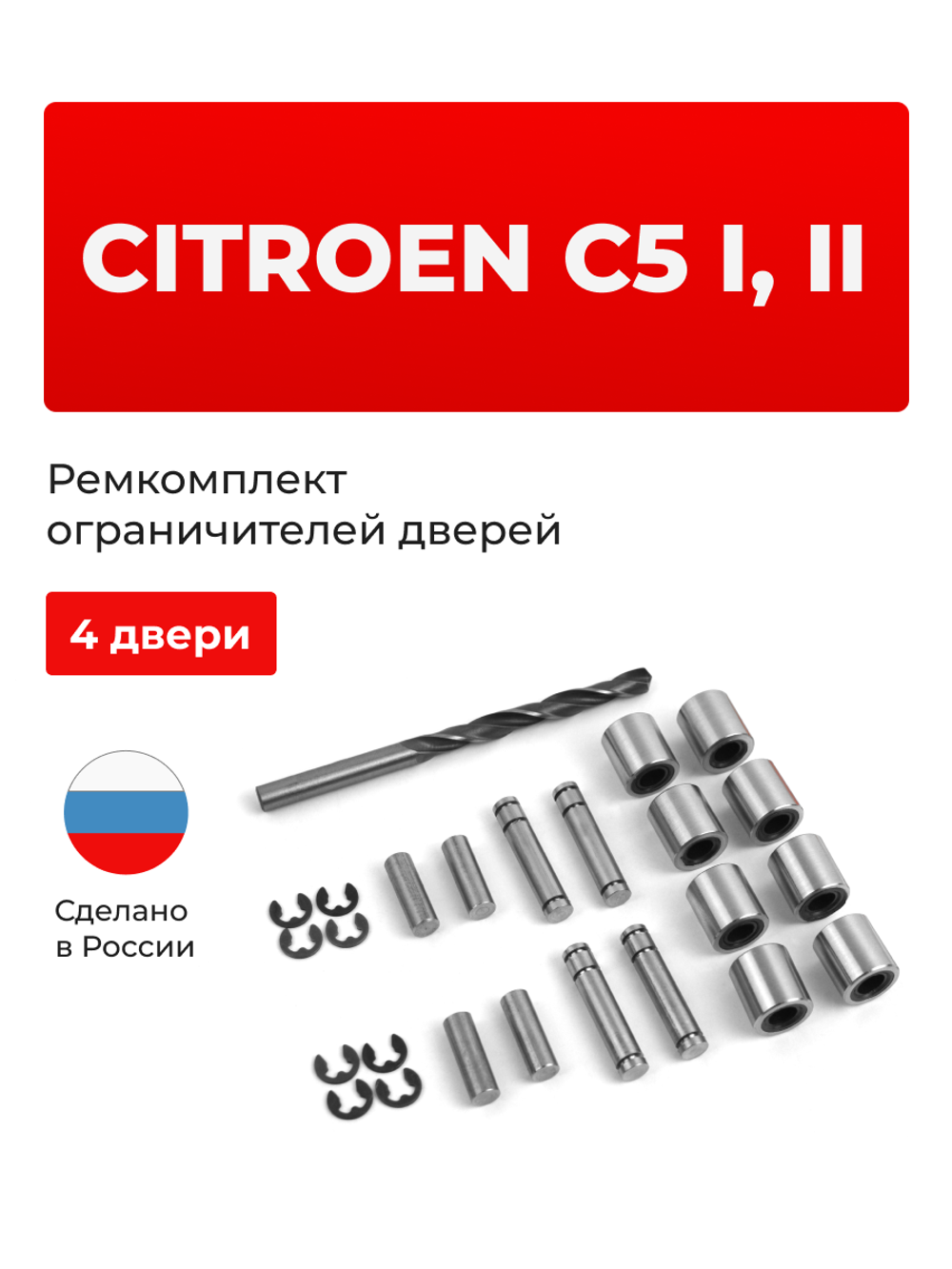 Ремкомплект ограничителей дверей Citroen C5 (I,II) X40 (4 двери, тип 80) 2001-2017