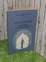 Н. М. Карамзин. Избранные произведения